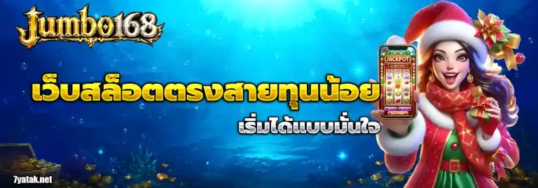 jumbo168 ฝากขั้นต่ำ1บาท