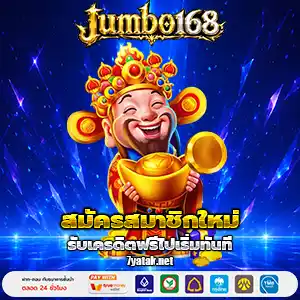 เว็บจัมโบ้168 เครดิตฟรี