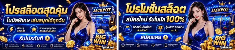 จัมโบ้168 โปรโมชั่น